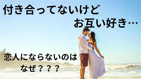 付き合っ て ない けど 両 思い|互いにできない理由.